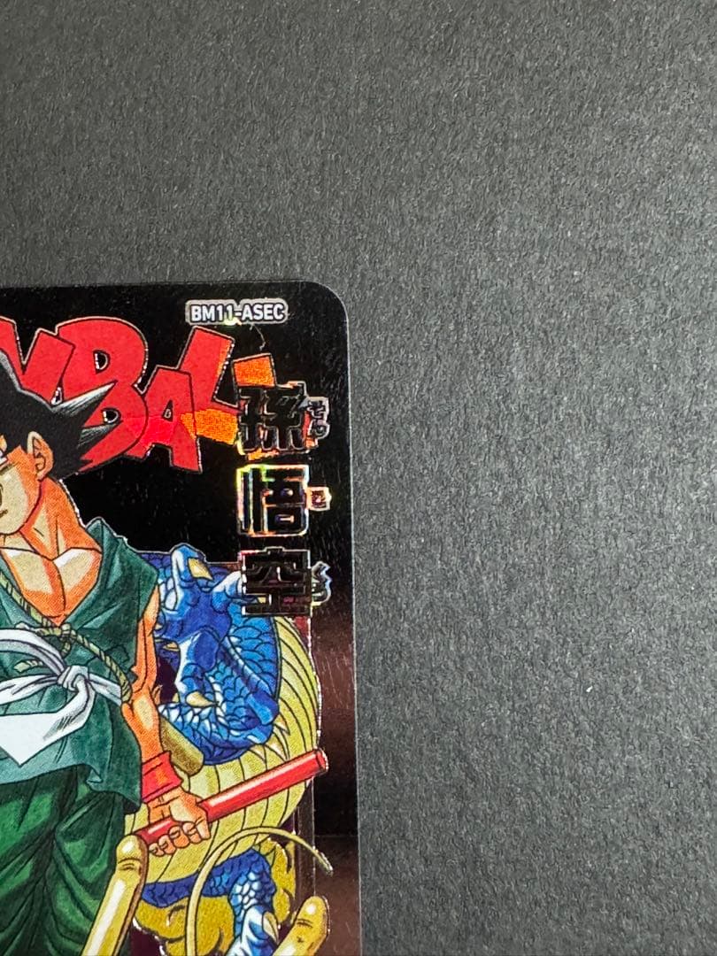 【即日配送】ドラゴンボールヒーローズ　UGM5-ASEC BM11-ASEC