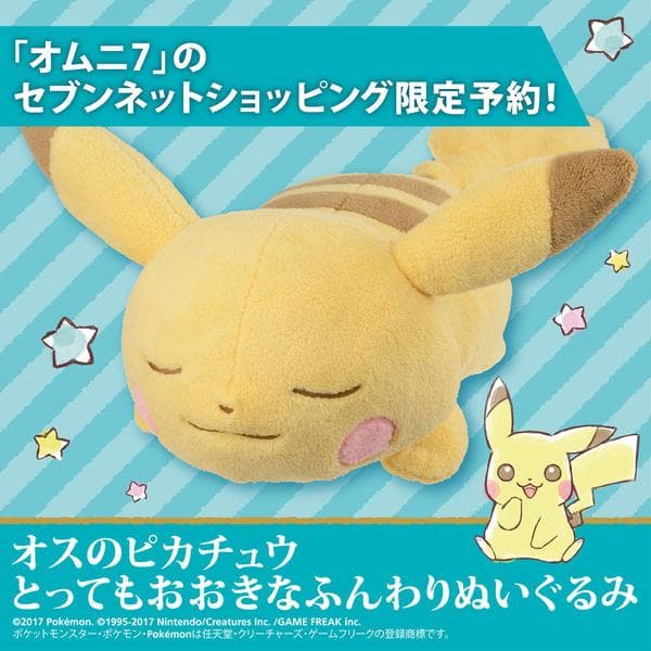 未開封 オスのピカチュウとってもおおきなふんわりぬいぐるみ ポケモン
