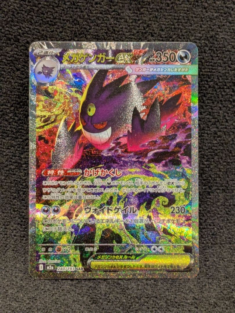 【美品】ポケモンカード メガゲンガーEX SAR MEGA ドリーム　ex