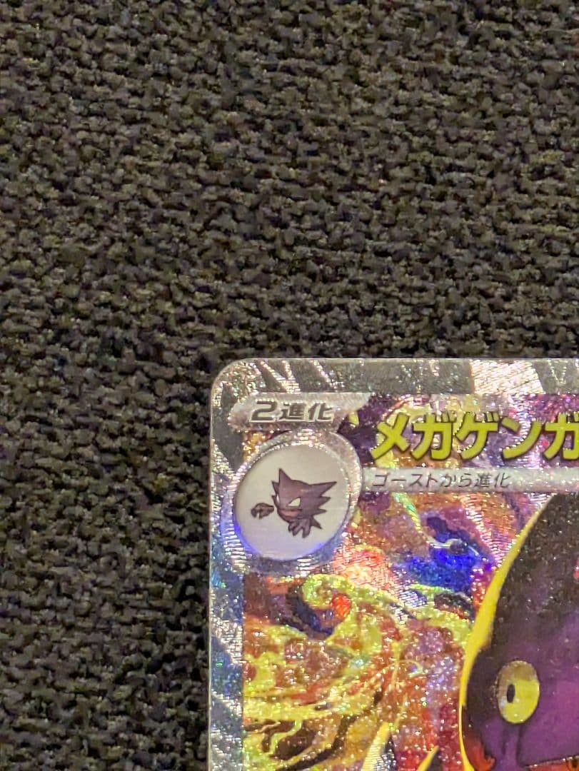【美品】ポケモンカード メガゲンガーEX SAR MEGA ドリーム　ex