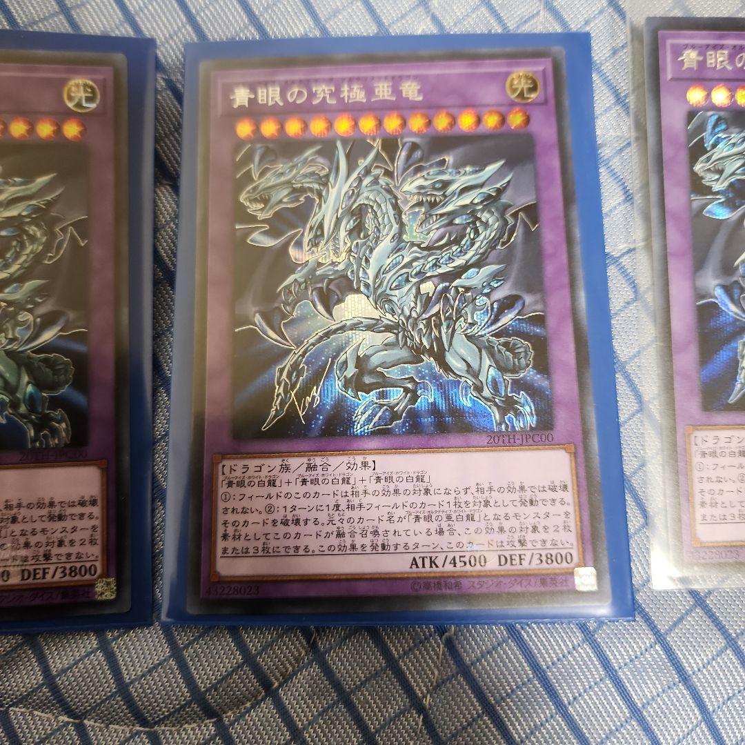 青眼の究極亜竜　シク3枚セット