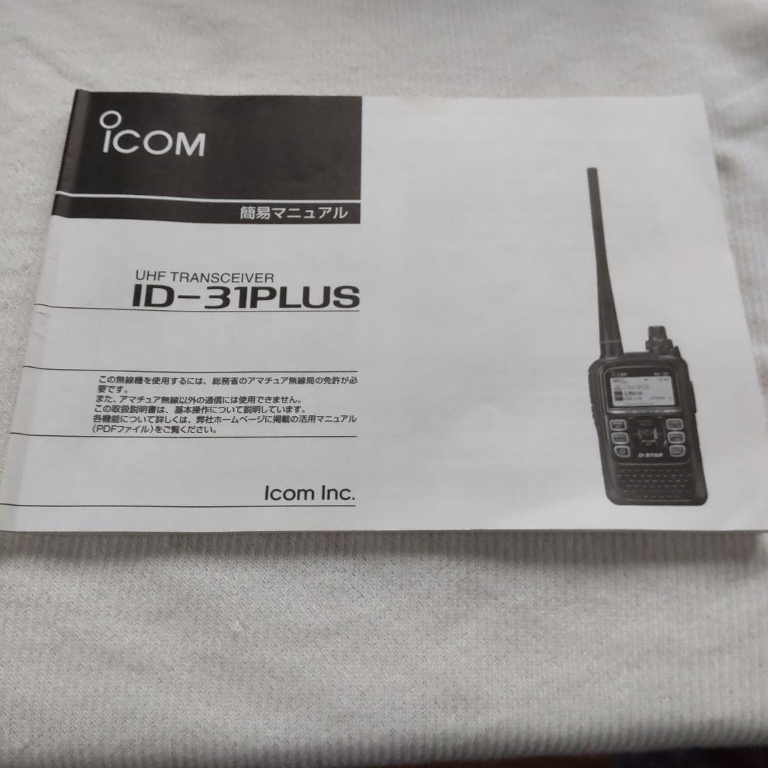 ICOM ID-31PLUS UHFトランシーバー 車載充電器付き