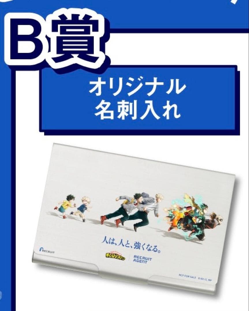 当選品　ヒロアカ　リクルートエージェント　名刺入れ