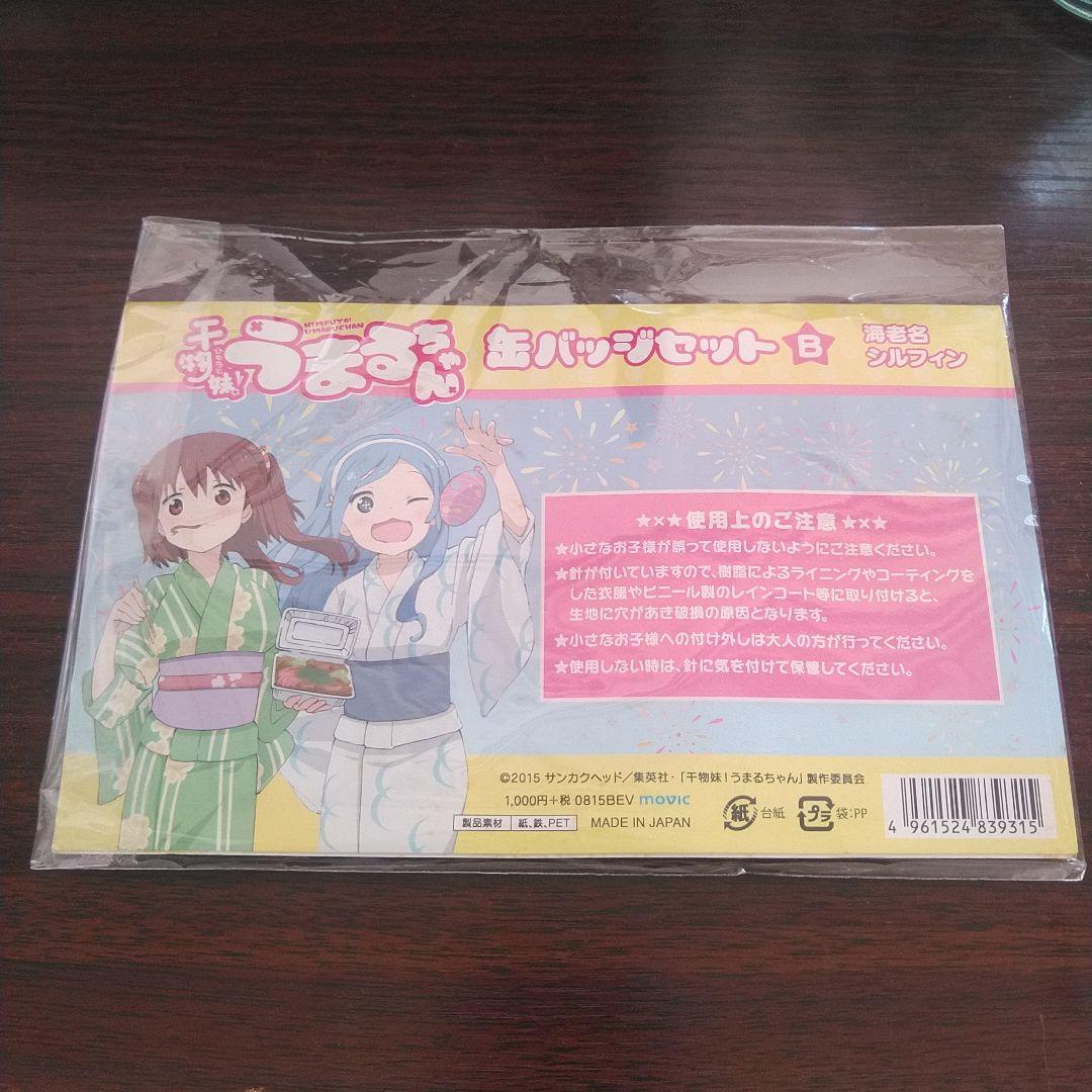 干物妹！うまるちゃん 缶バッジセットB 海老名　シルフィン