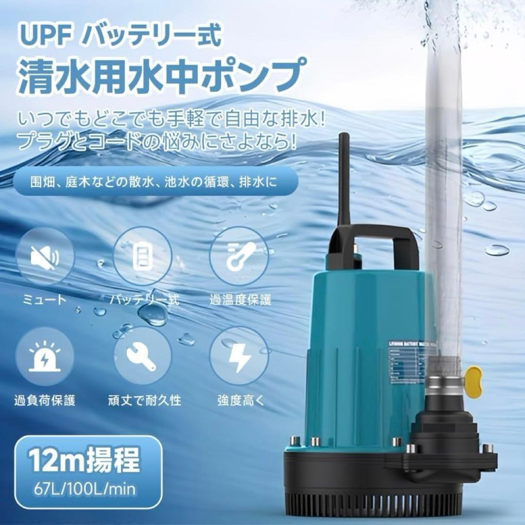 新品即日発送！UPF バッテリー式水中ポンプ 12m揚程