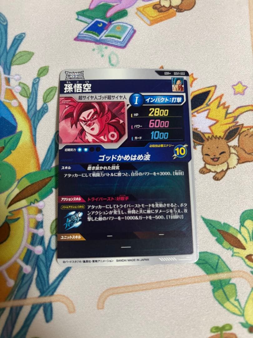 ドラゴンボールスーパーダイバーズ　SDV1-002 パラレル　孫悟空