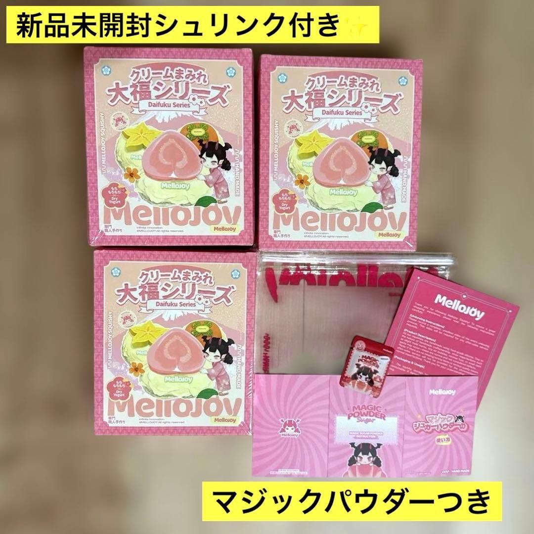 Mellojoy メロジョイ 大福シリーズ 3個 新品未開封 シュリンク付き