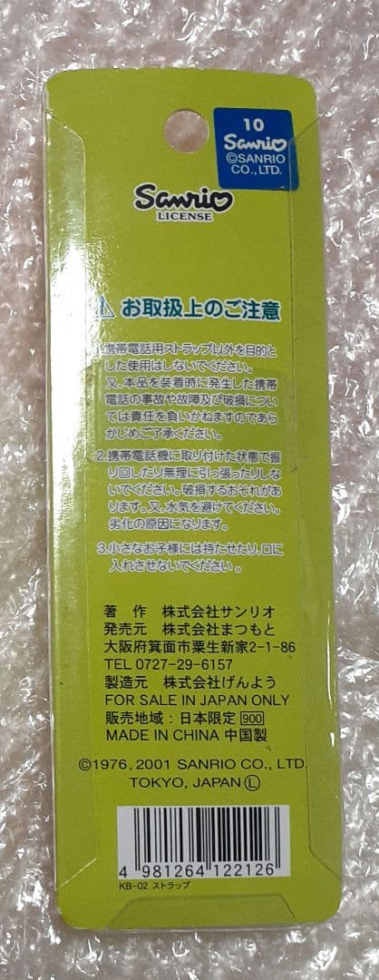 ハローキティ ご当地ストラップ 本屋限定 レア
