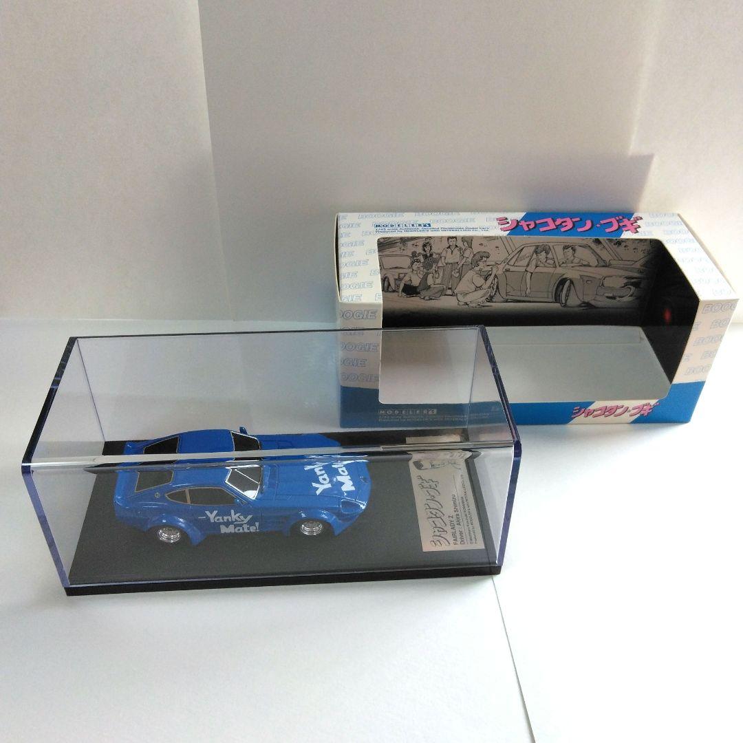 トモ　1/43 シャコタンブギ アキラのZ モデラーズミニカー と暴走族