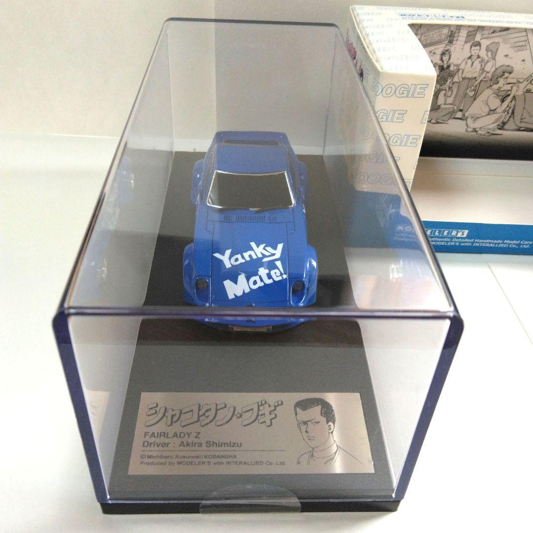 トモ　1/43 シャコタンブギ アキラのZ モデラーズミニカー と暴走族