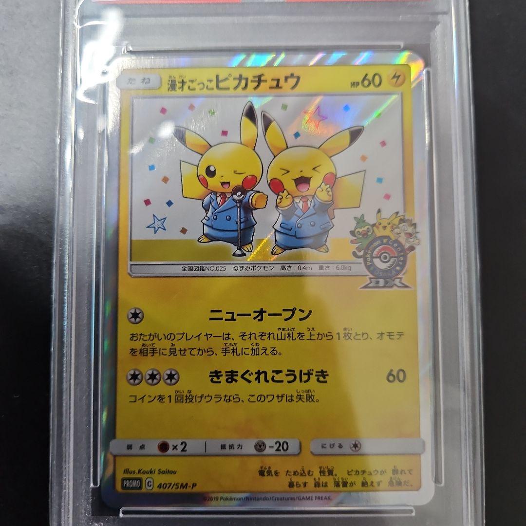キ*ー様 漫才ごっこピカチュウ　プロモ　psa10