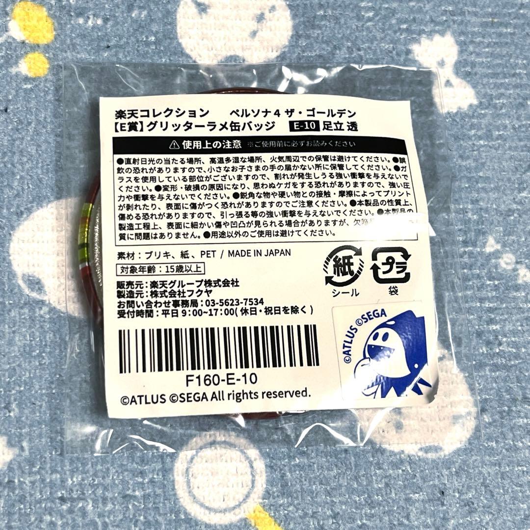 ペルソナ 楽天コレクション グリッターラメ缶バッジ 足立透