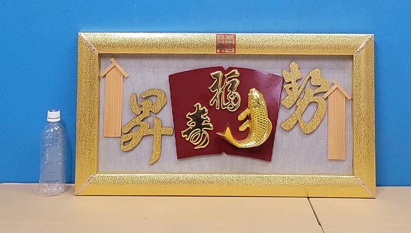 【縁起物】高級 開店 額　昇勢・金鯉（金枠）JOA-266