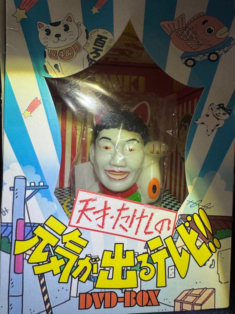 【未開封】天才たけしの元気が出るテレビ!! ソフビ貯金箱+DVD2枚-BOX