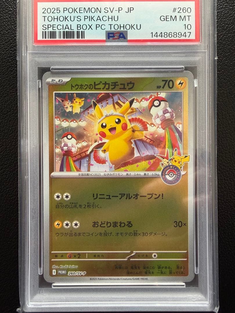 【PSA10】トウホクのピカチュウ プロモ スペシャルBOX
