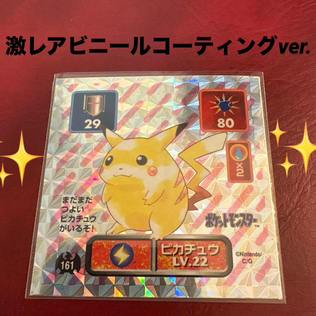 ポケモン最強シール烈伝　第1弾　ピカチュウ ビニールコーティング版　アマダ　レア