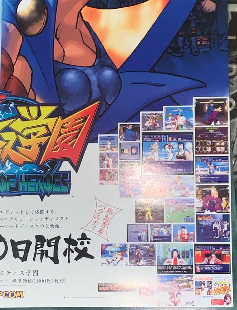 【B2】 私立ジャスティス学園 プレステ版 販促 非売品 ポスター