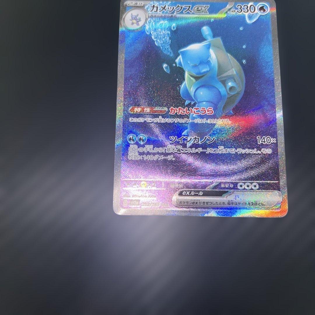 カメックスex SAR[SV2a 202/165]「ポケモンカード151」