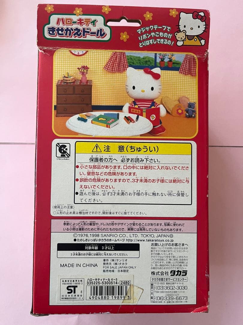【新品未使用品未開封】ハローキティ きせかえドール