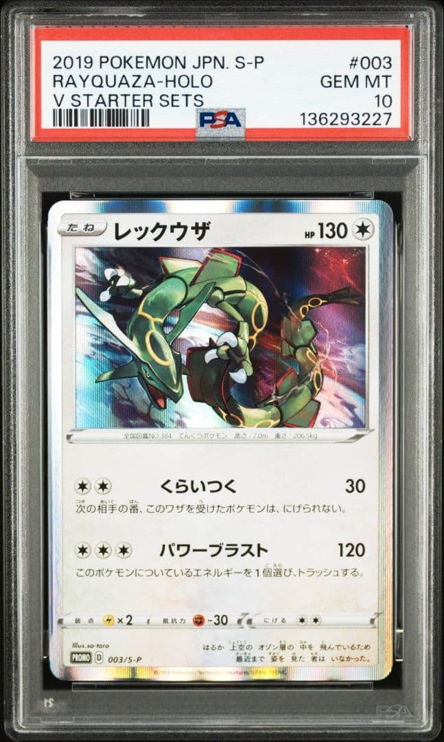 レックウザ プロモ PSA10 2種