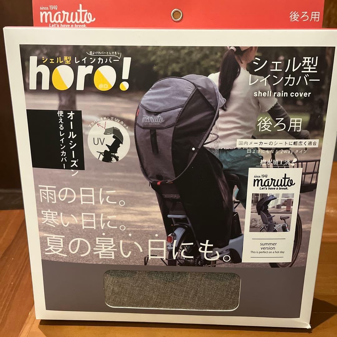 maruto horo! シェル型レインカバー
