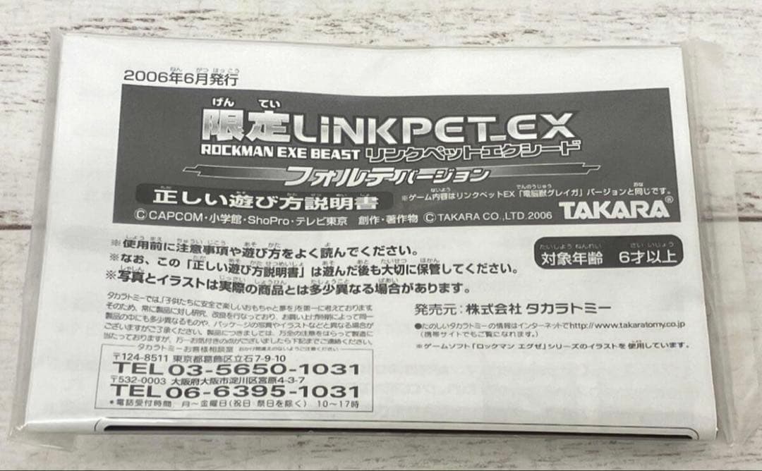 ロックマンエグゼ BEAST 限定　リンクペットエクシード　フォルテ バージョン
