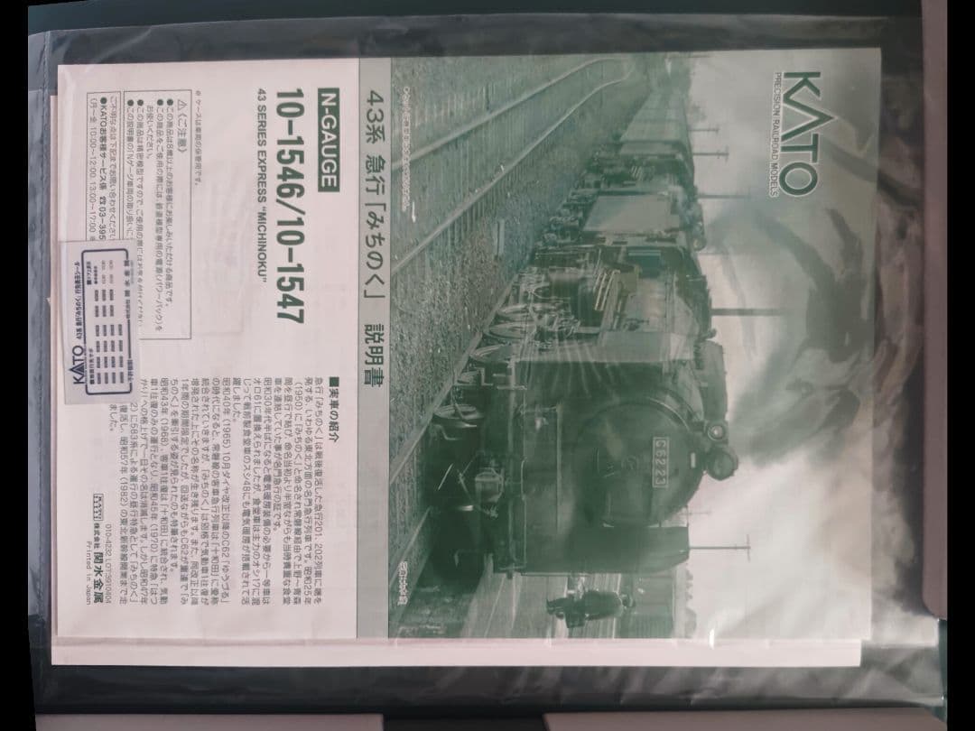 KATO 43系 八甲田、みちのく4点セット