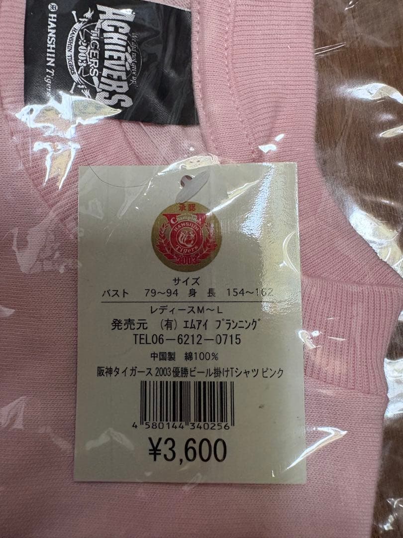 阪神タイガース 2003 優勝ビール掛けTシャツ