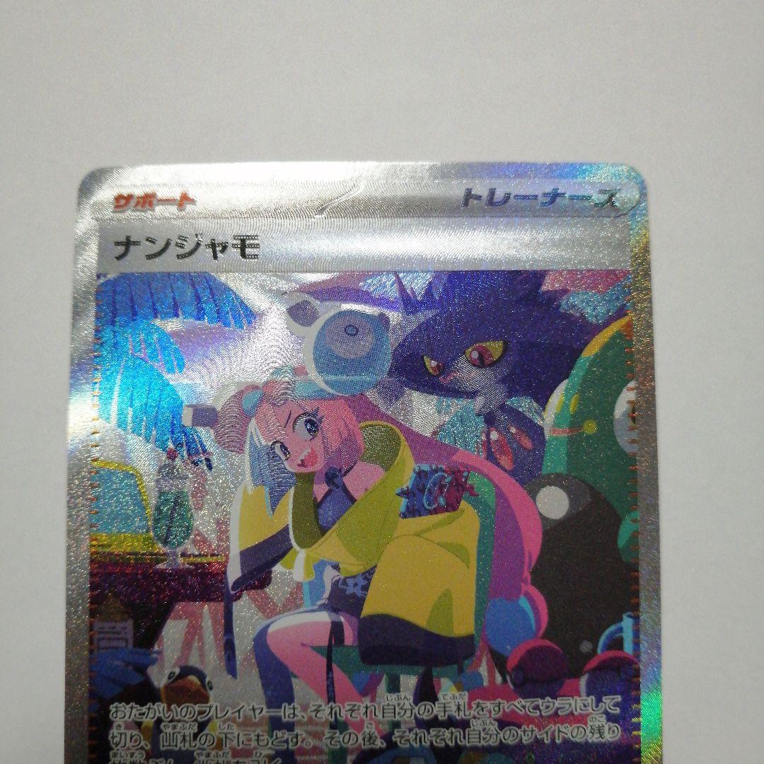 ポケモンカード　ナンジャモ　sar