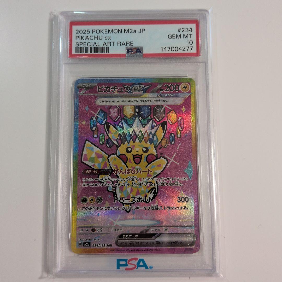 PSA10 ピカチュウ ex SAR MEGAドリームex 234/193