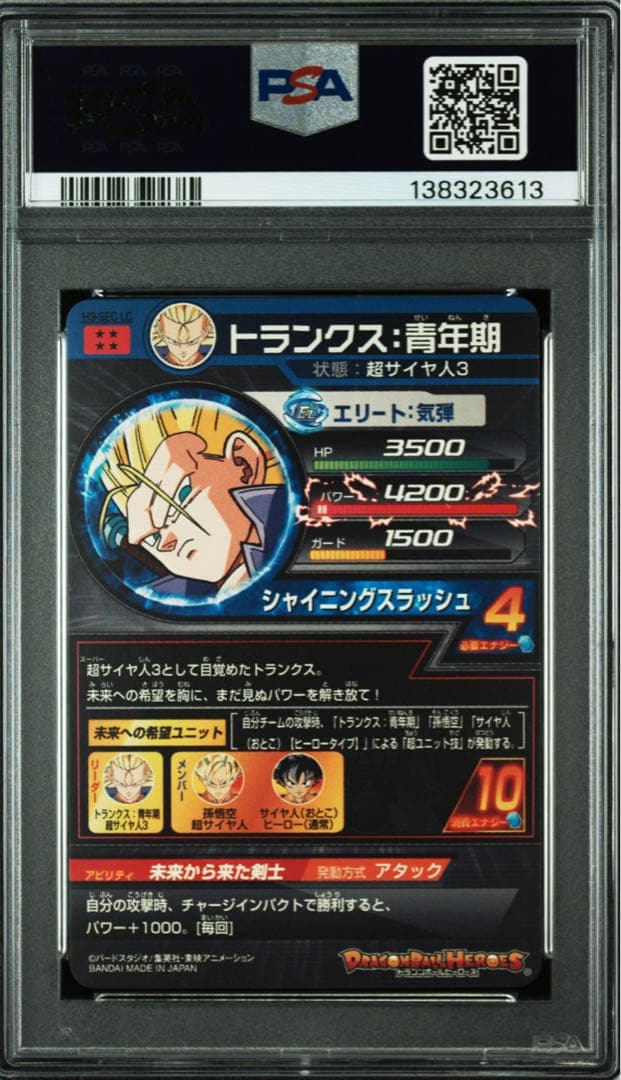 トランクス青年期　H3-SEC LC PSA10