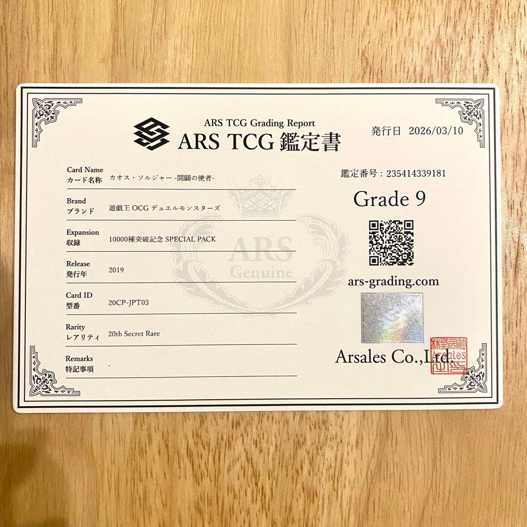 《ARS9》 遊戯王 カオスソルジャー 開闢の使者 20th 鑑定書付き