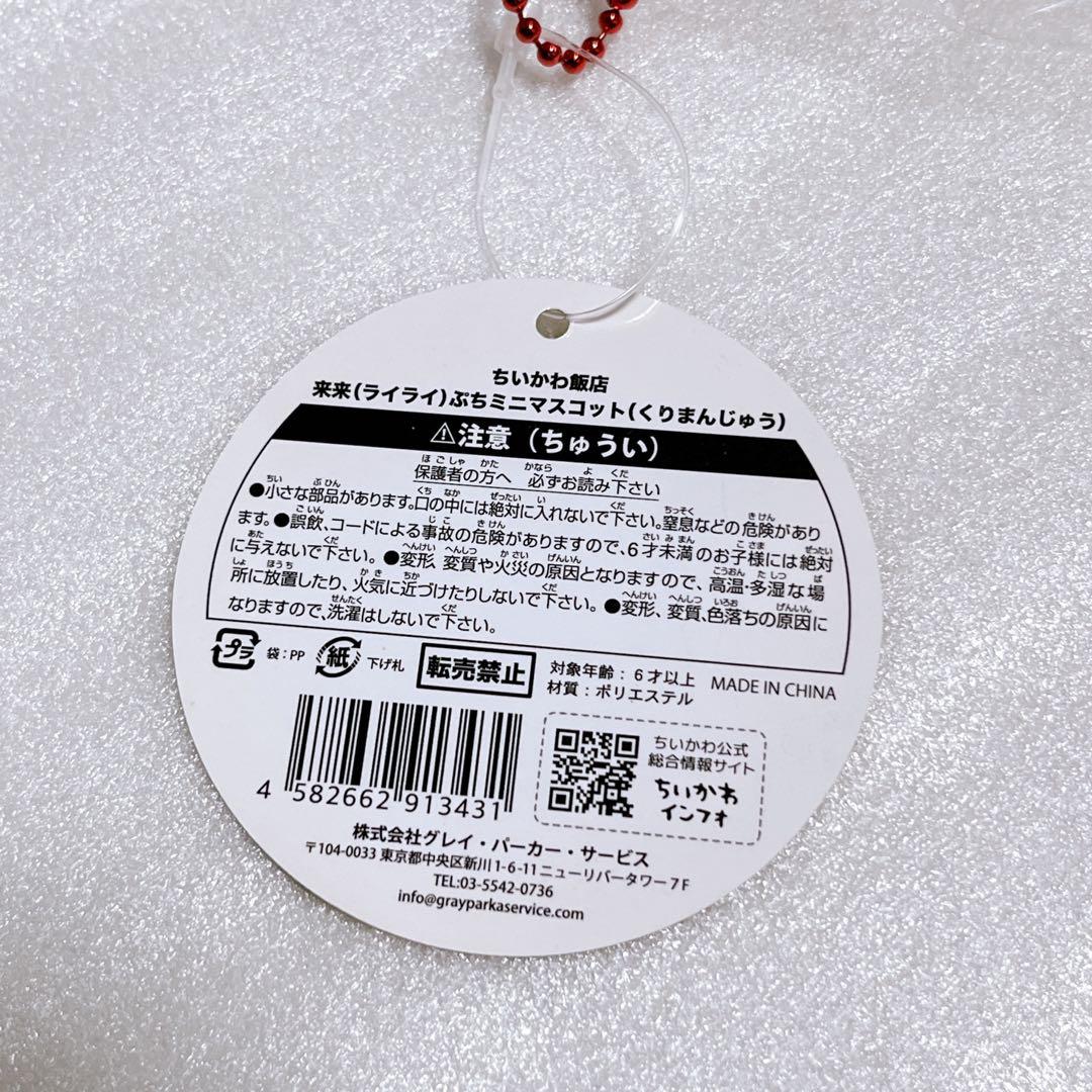 オンライン完売品 ちいかわ飯店 来来ぷちミニマスコット くりまんじゅう タグ付き