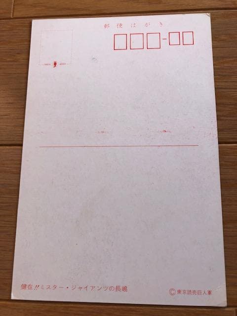 サイン入り長嶋茂雄読売巨人公式 ポストカードミスタージャイアンツ d533y60