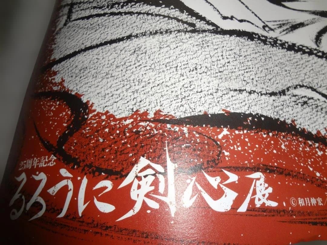 ポスター るろうに剣心　緋村剣心・志々雄真実 剣闘図　　　　251206