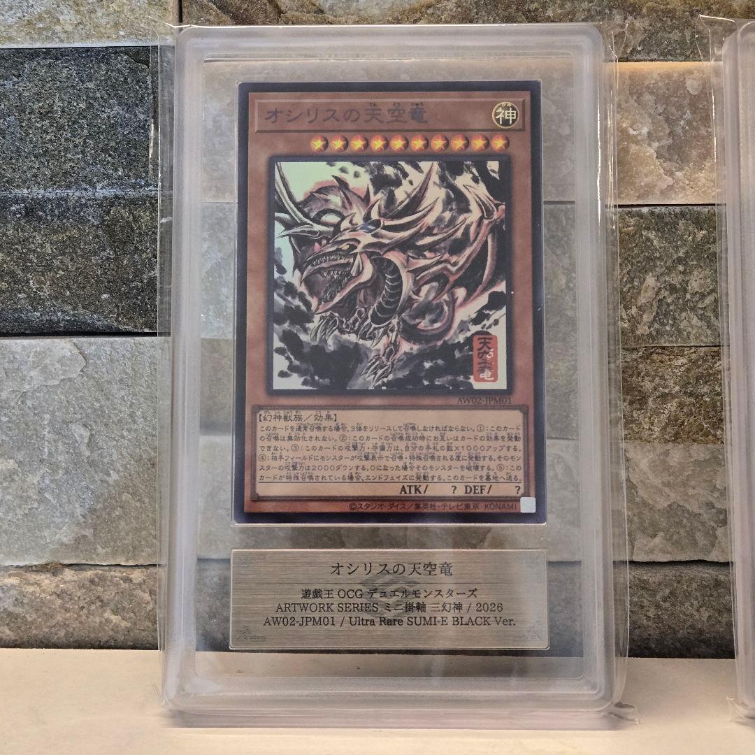 遊戯王　SUMI-E BLACK　三幻神　ウルトラレア　ARS10＋　10