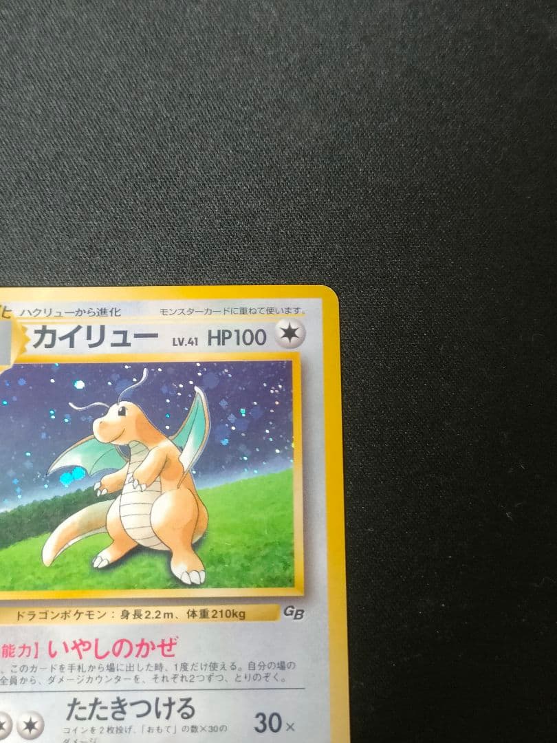 【即購入可】旧裏　カイリュー　ポケモンカードGB PROMO いやしのかぜ