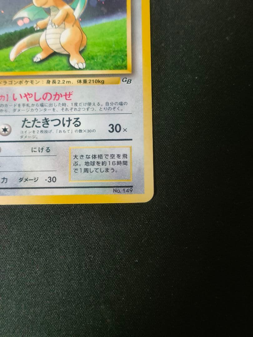 【即購入可】旧裏　カイリュー　ポケモンカードGB PROMO いやしのかぜ
