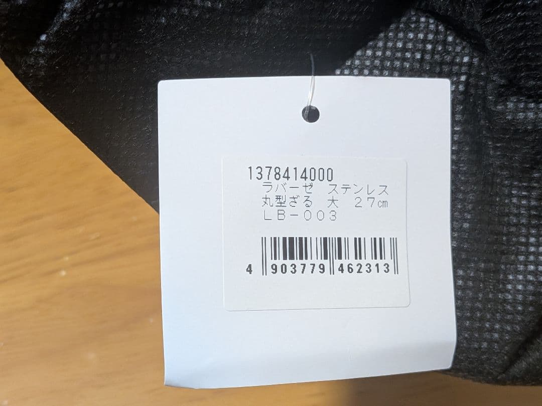 la base ラバーゼ　ステンレスボウル・ざる セット　大27cm　新品未使用