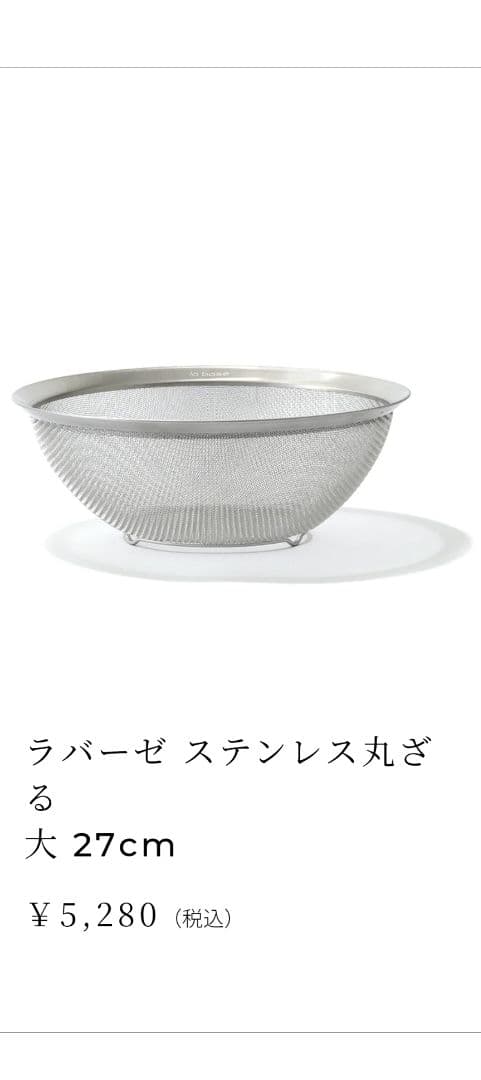 la base ラバーゼ　ステンレスボウル・ざる セット　大27cm　新品未使用
