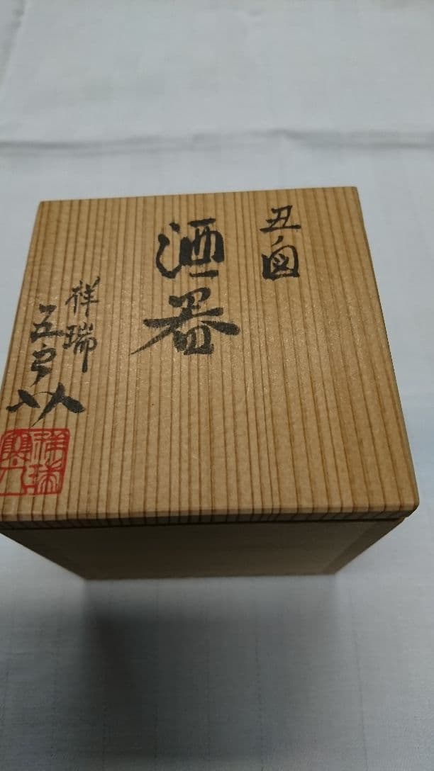 ぐいのみ