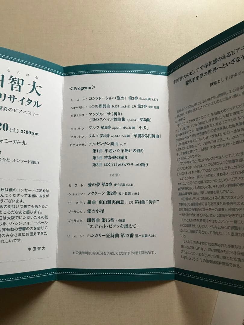 直筆サイン入　牛田智大　2012 ザ・シンフォニーホール　リサイタルパンフレット