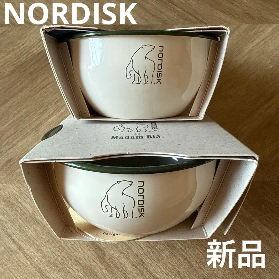 2つセット！定価8,800円 ノルディスク ボウル ボール マダムブラ