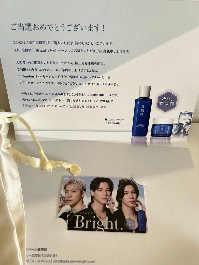 雪肌精　Number_i iBright 懸賞キャンペーン当選品