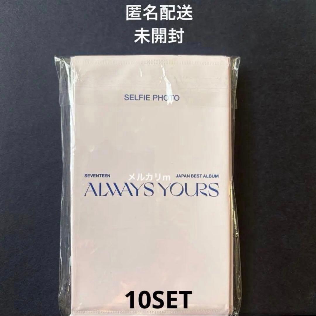 【ALWAYS YOURS】セブチ セルフィーフォト 未開封 10パックセット