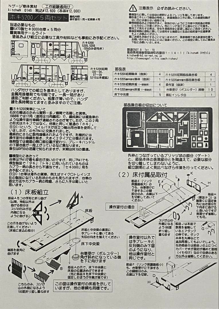 KitcheNホキ5200 5両セット 車体素材キット①