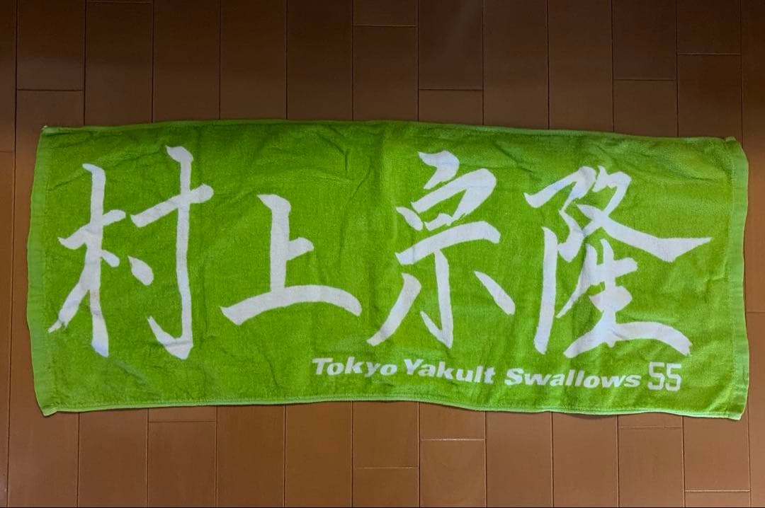 東京ヤクルトスワローズ 村上宗隆　レプリカユニフォーム　タオルセット