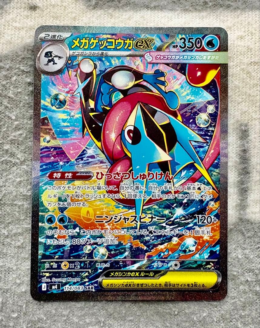 メガゲッコウガex SAR 114/083 美品　センタリング良好　即日発送