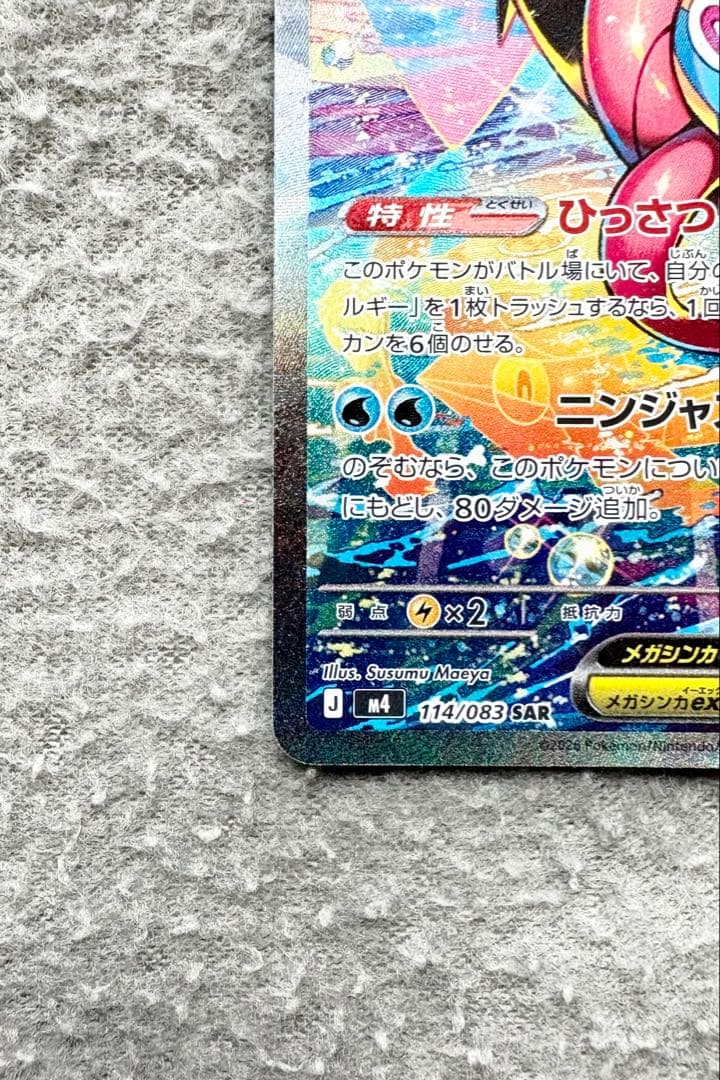 メガゲッコウガex SAR 114/083 美品　センタリング良好　即日発送
