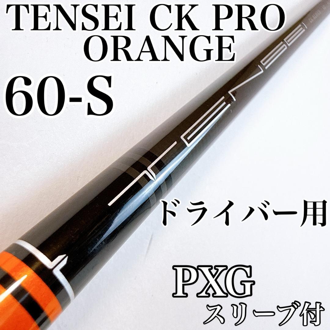 テンセイ CK プロ オレンジ　60（S）　ドライバー用シャフト　PXGスリーブ